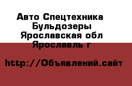 Авто Спецтехника - Бульдозеры. Ярославская обл.,Ярославль г.